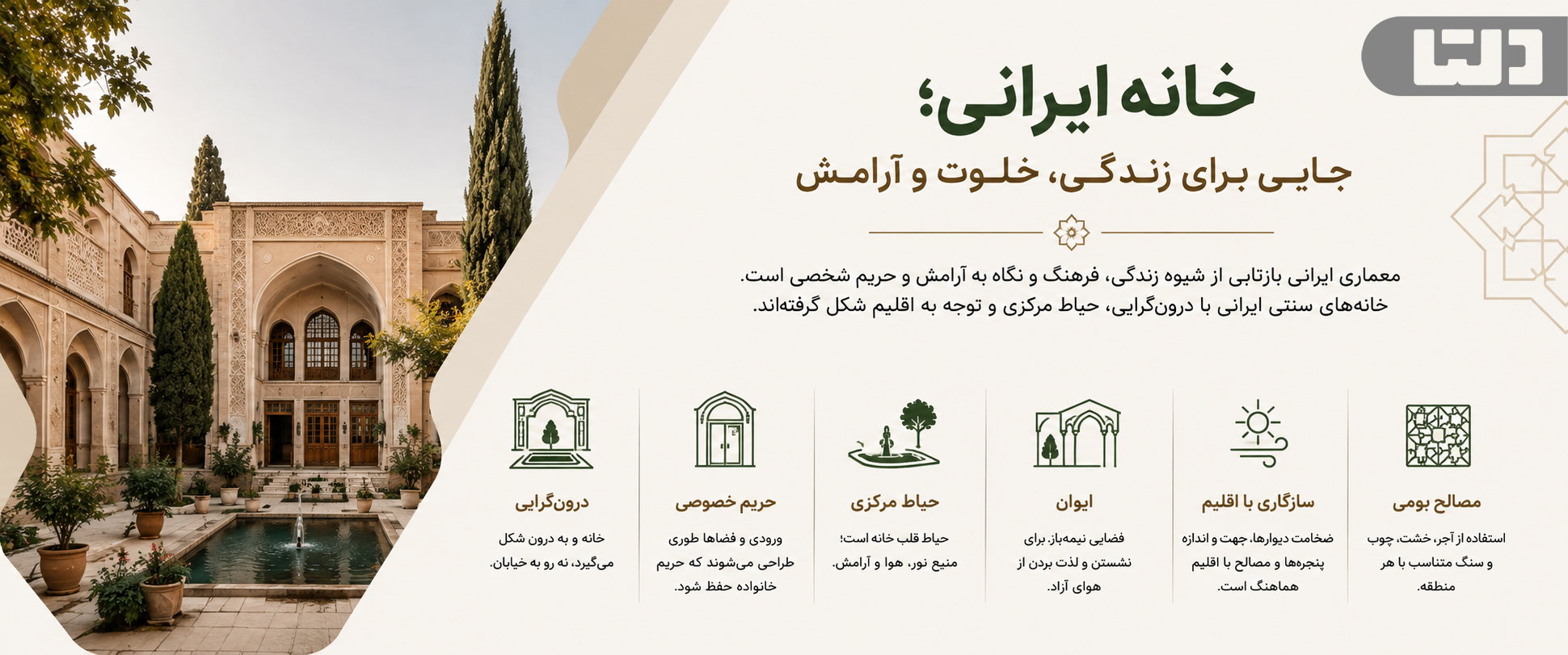 معماری خانه ایرانی؛ جایی برای زندگی، خلوت و آرامش