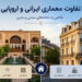 تفاوت معماری ایرانی و اروپایی؛ وقتی خانه‌ها داستان فرهنگ را روایت می‌کنند.
