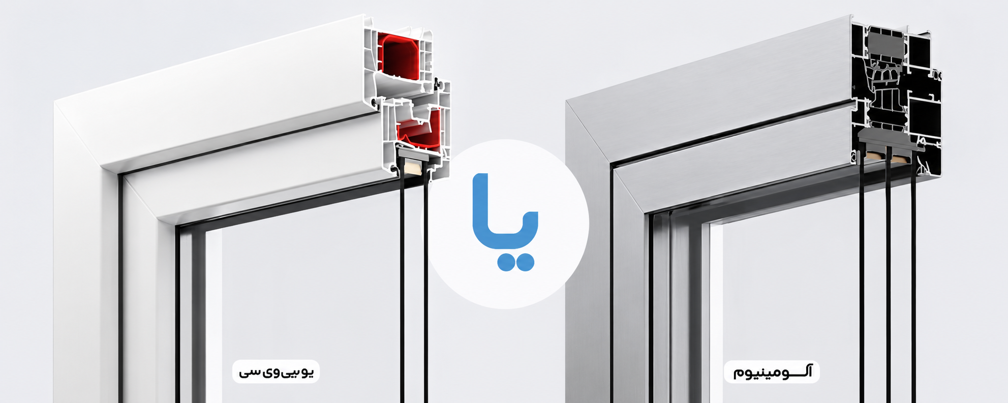 پنجره آلومینیومی یا UPVC