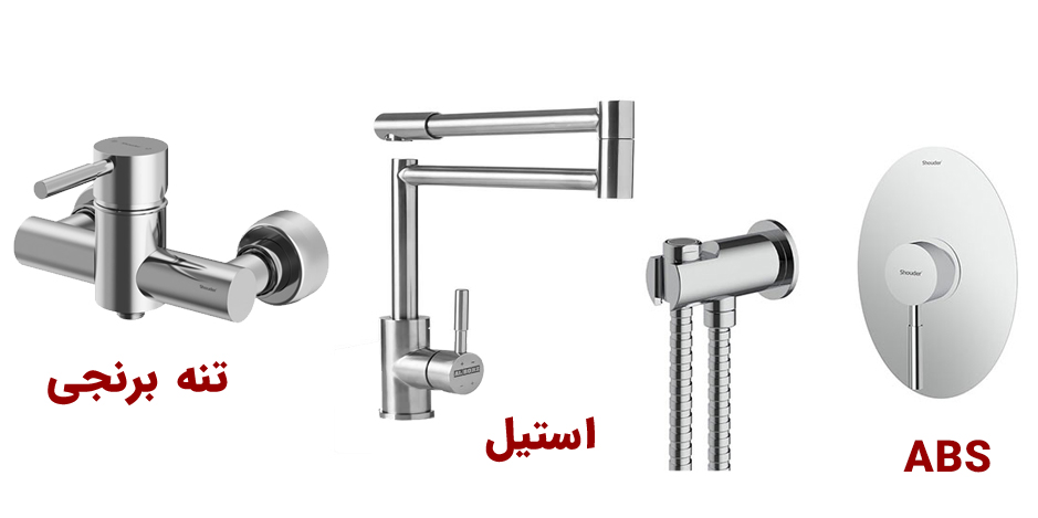کدام بدنه شیرآلات برای ویلاهای شمالی و شرجی مناسب تر است