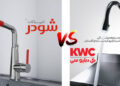 مقایسه شیر شودر با kwc