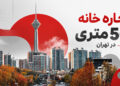 اجاره خانه ۵۰ متری در تهران و بودجه موردنیاز برای رهن و اجاره