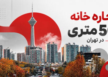 اجاره خانه ۵۰ متری در تهران و بودجه موردنیاز برای رهن و اجاره