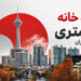 اجاره خانه ۵۰ متری در تهران و بودجه موردنیاز برای رهن و اجاره