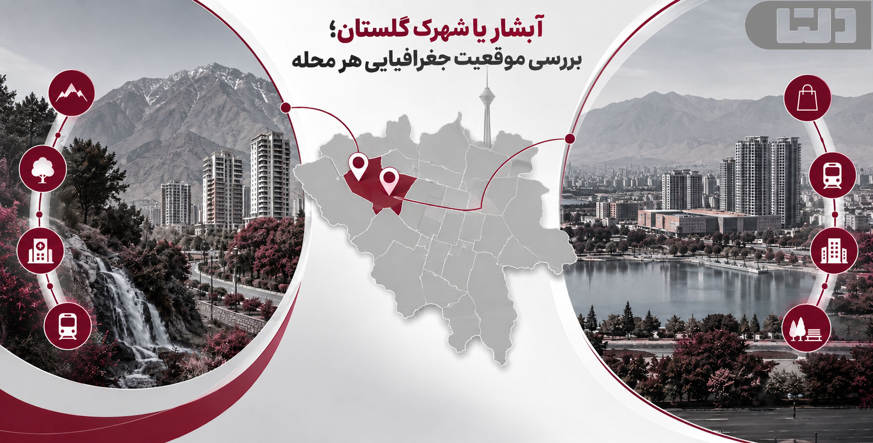 آبشار یا شهرک گلستان؛ بررسی موقعیت جغرافیایی هر محله