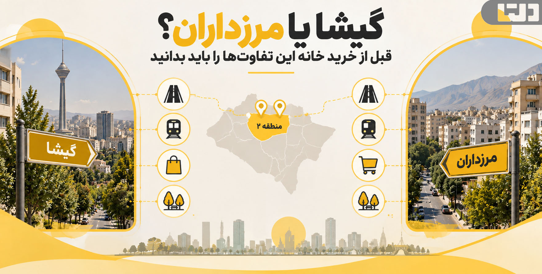 گیشا یا مرزداران؟ بررسی دو محله متفاوت در منطقه 2 تهران
