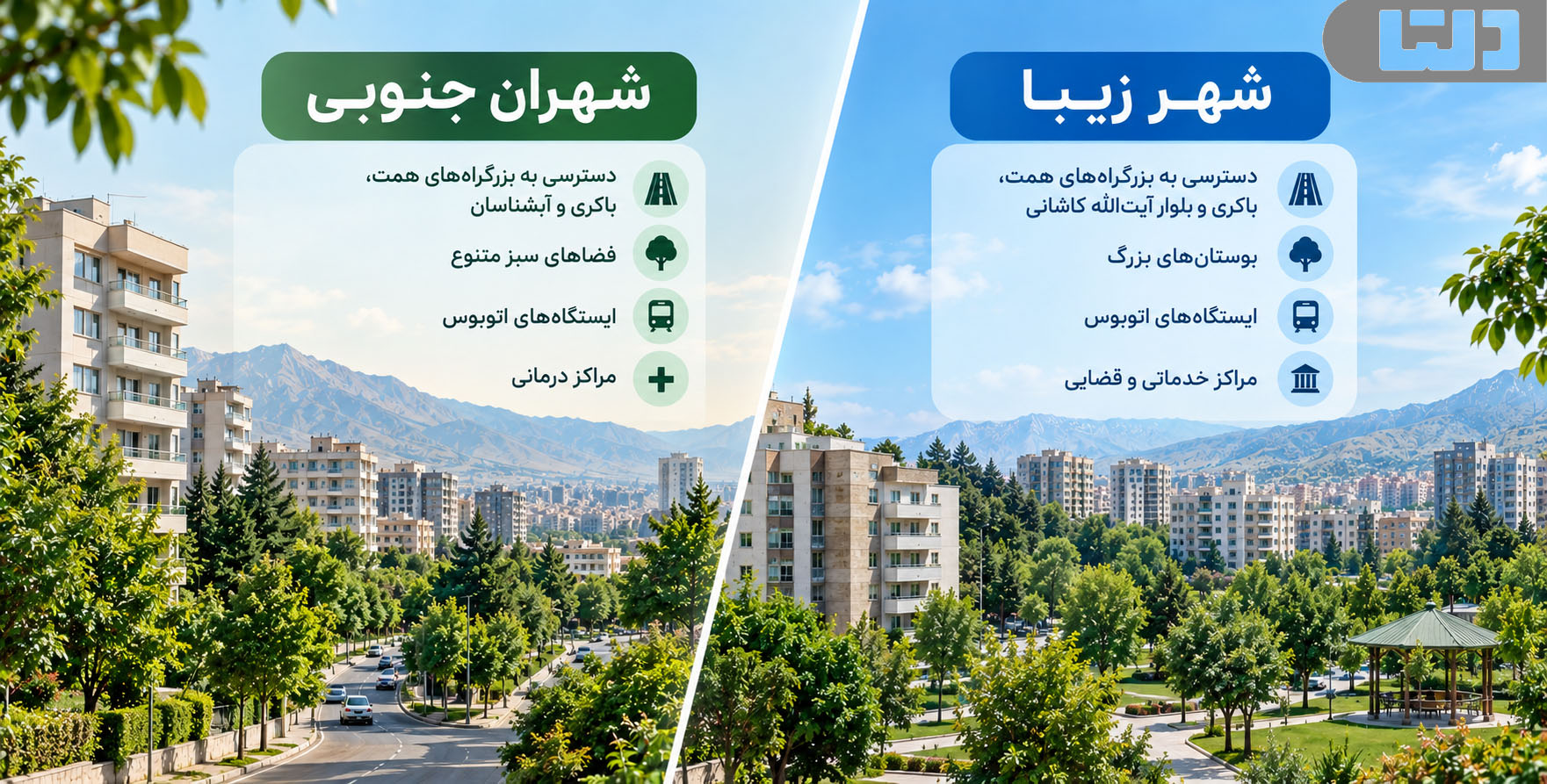 شهران جنوبی یا شهرزیبا؟ نگاهی به موقعیت مکانی و شرایط هر محله