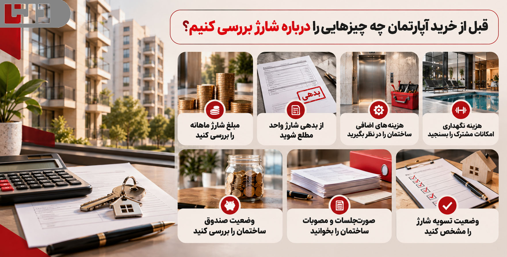 قبل از خرید آپارتمان چه چیزهایی را درباره هزینه شارژ ساختمان بررسی کنیم؟