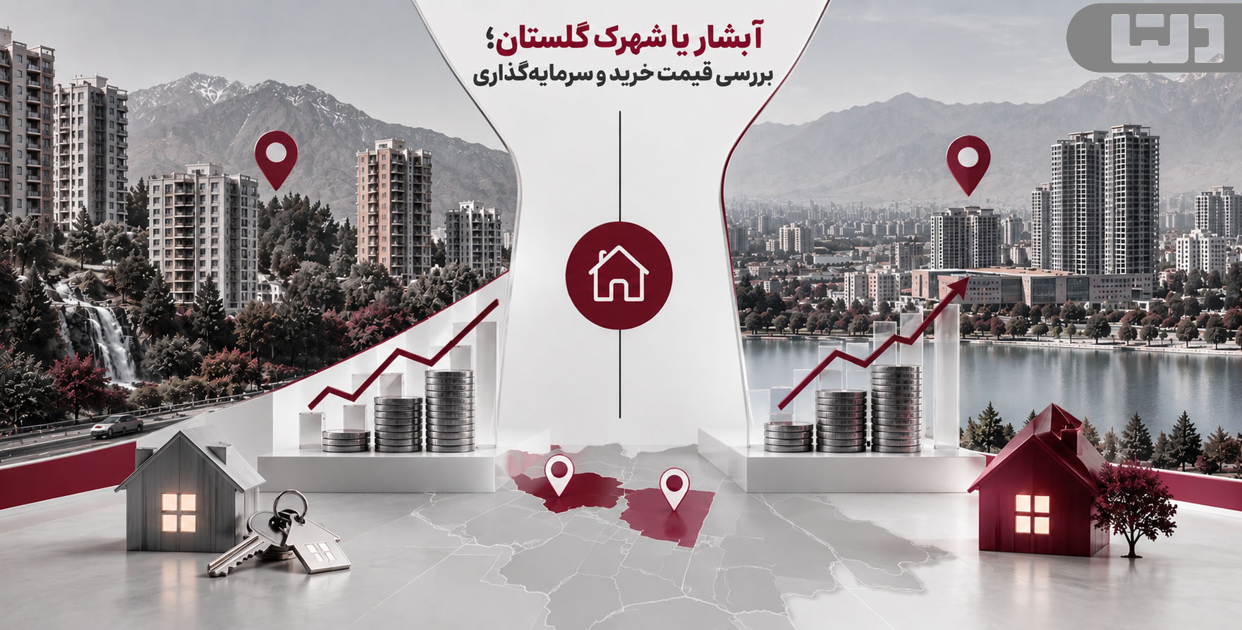 آبشار یا شهرک گلستان؛ بررسی قیمت خرید و سرمایهگذاری