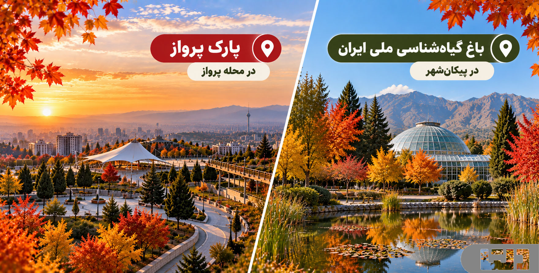 جاهای دیدنی تهران در پاییز در محله پرواز و پیکان شهر