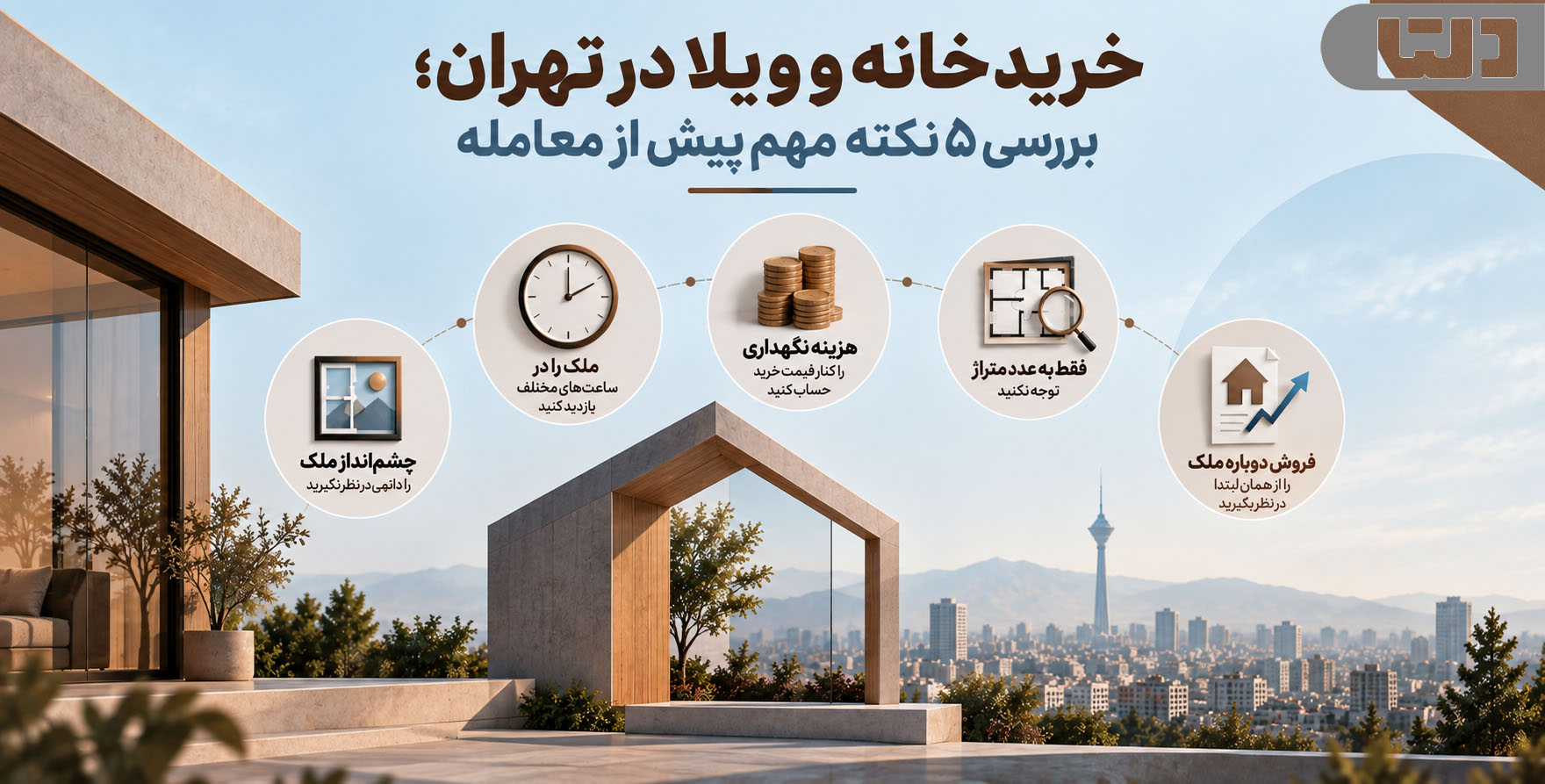 خرید خانه و ویلا در تهران؛ بررسی چشمانداز، زمان بازدید، هزینه نگهداری، متراژ مفید و امکان فروش مجدد پیش از معامله