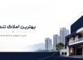 بهترین املاک تنکابن