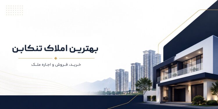 بهترین املاک تنکابن