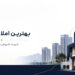 بهترین املاک تنکابن