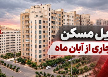 تصویر شاخص تحویل مسکن استیجاری