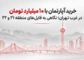خرید آپارتمان با ۱۰ میلیارد تومان در غرب تهران؛ بررسی فایلهای منطقه ۲۱ و ۲۲