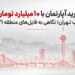 خرید آپارتمان با ۱۰ میلیارد تومان در غرب تهران؛ بررسی فایلهای منطقه ۲۱ و ۲۲