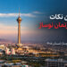خرید آپارتمان نوساز در تهران با آمار واحدهای نوساز تابستان ۱۴۰۵
