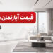 قیمت آپارتمان دو خوابه در تهران؛ 4 میلیارد تومان برای کدام محله‌ها کافی است؟