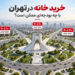 خرید خانه در تهران با بودجههای مختلف در شهریور ۱۴۰۵