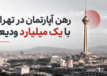رهن آپارتمان در تهران با یک میلیارد ودیعه و نمای برج میلاد