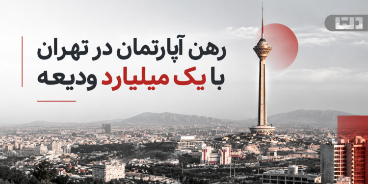 رهن آپارتمان در تهران با یک میلیارد ودیعه و نمای برج میلاد