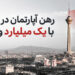 رهن آپارتمان در تهران با یک میلیارد ودیعه و نمای برج میلاد