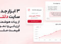 معرفی ۳ ابزار جدید سایت دلتا شامل ربات هوشمند، ارزیابی قیمت ملک و نمودار قیمت