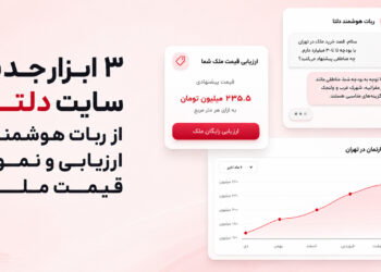 معرفی ۳ ابزار جدید سایت دلتا شامل ربات هوشمند، ارزیابی قیمت ملک و نمودار قیمت