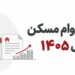 اقساط وام ودیعه مسکن در سال ۱۴۰۵