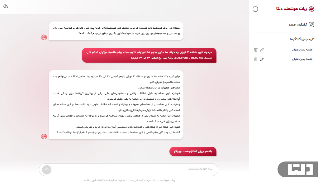 ربات هوشمند سایت دلتا برای پاسخ به سوالات و راهنمایی کاربران در جستوجوی ملک