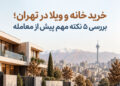 خرید خانه و ویلا؛ بررسی ۵ نکته مهم پیش از معامله