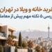خرید خانه و ویلا؛ بررسی ۵ نکته مهم پیش از معامله