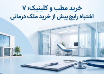 خرید مطب و کلینیک؛ ۷ اشتباه رایج پیش از خرید ملک درمانی