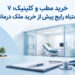 خرید مطب و کلینیک؛ ۷ اشتباه رایج پیش از خرید ملک درمانی