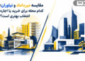 مقایسه میرداماد و نیاوران؛ کدام محله برای خرید یا اجاره انتخاب بهتری است؟