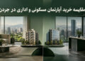 مقایسه خرید آپارتمان مسکونی و اداری در جردن