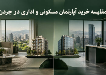مقایسه خرید آپارتمان مسکونی و اداری در جردن