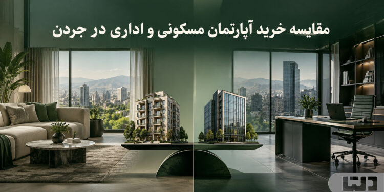 مقایسه خرید آپارتمان مسکونی و اداری در جردن