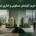 مقایسه خرید آپارتمان مسکونی و اداری در جردن