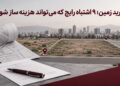 خرید زمین؛ ۹ اشتباه رایج که می‌تواند هزینه‌ساز شود