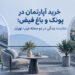 خرید آپارتمان در پونک و باغ فیض؛ مقایسه زندگی در دو محله غرب تهران