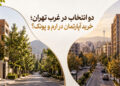 دو انتخاب در غرب تهران؛ خرید آپارتمان در ارم و پونک؟