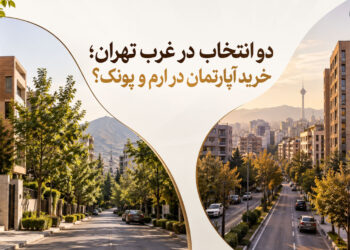 دو انتخاب در غرب تهران؛ خرید آپارتمان در ارم و پونک؟