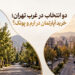 دو انتخاب در غرب تهران؛ خرید آپارتمان در ارم و پونک؟