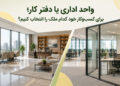 واحد اداری یا دفتر کار؛ برای کسبوکار خود کدام ملک را انتخاب کنیم؟
