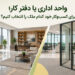 واحد اداری یا دفتر کار؛ برای کسبوکار خود کدام ملک را انتخاب کنیم؟