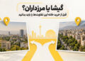گیشا یا مرزداران؟ قبل از خرید خانه این تفاوت‌ها را باید بدانید