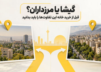 گیشا یا مرزداران؟ قبل از خرید خانه این تفاوت‌ها را باید بدانید