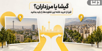 گیشا یا مرزداران؟ قبل از خرید خانه این تفاوت‌ها را باید بدانید
